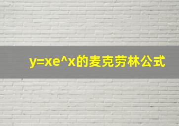 y=xe^x的麦克劳林公式